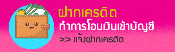 ฝากเครดิต