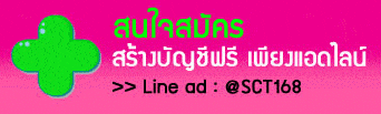 สนใจสมัคร