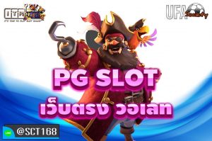 pg slot เว็บตรง วอเลท สมัคร