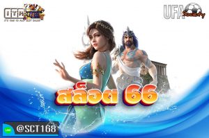 สล็อต 66 สมัคร