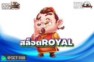 สล็อตroyal สมัคร